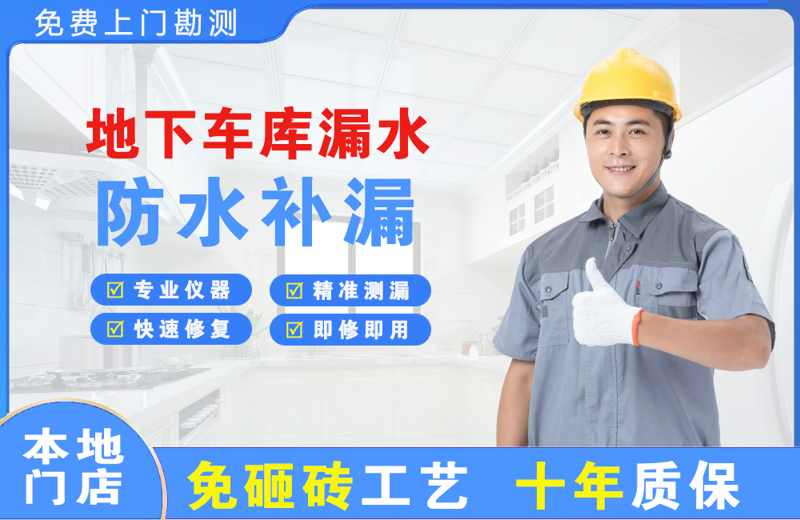 石柱地下车库漏水维修